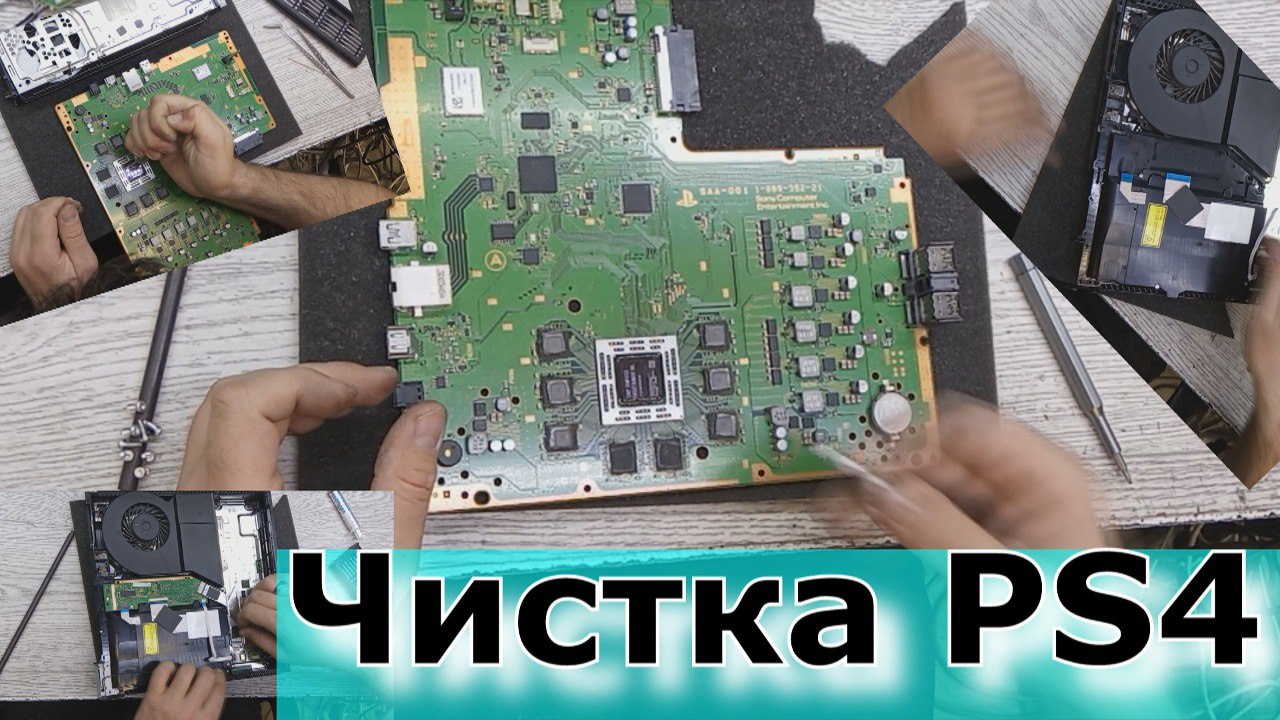 Разборка и чистка от пыли PS4