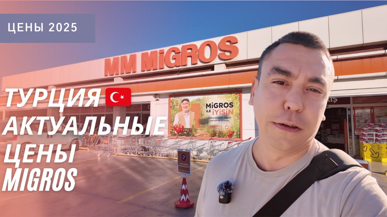 Цены КОСМОС! Турецкий магазин MIGROS, обзор и ассортимент