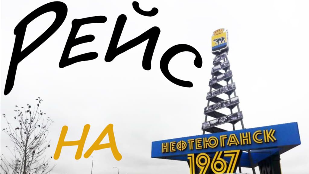 Рейс в город нефтяников. Рейс в Нефтьюганск с выгруской в Екатеринбурге.