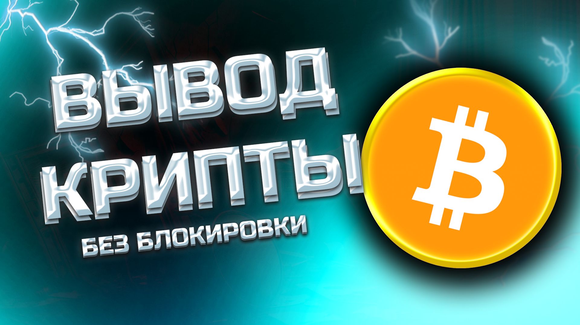 КАК ПРОДАТЬ БИТКОИН НА BYBIT - безопасно и без риска блокировки карты по 115фз