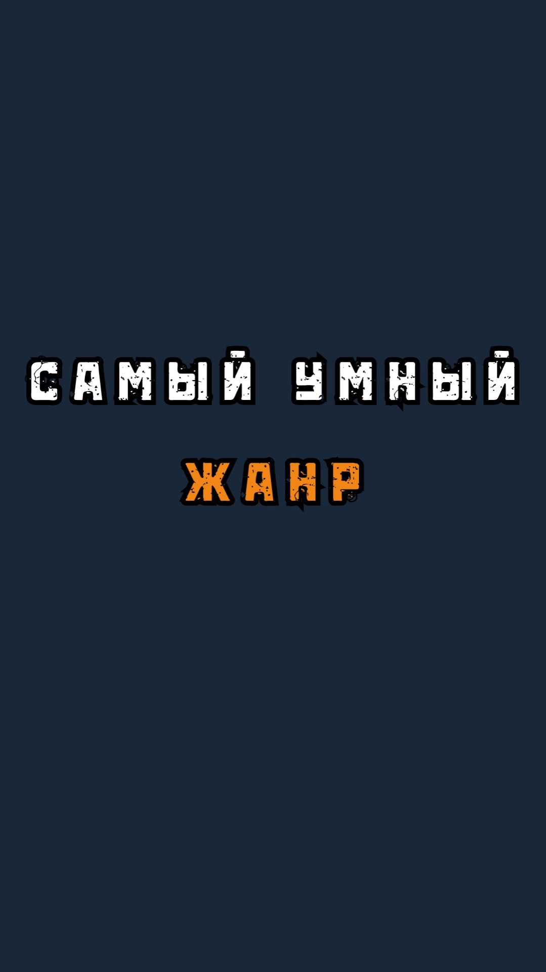 Самый умный жанр