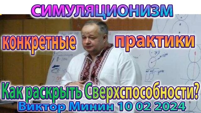   Виктор Минин Новое  !!!  Практики по самостоятельному раскрытию Сверх Способностей !