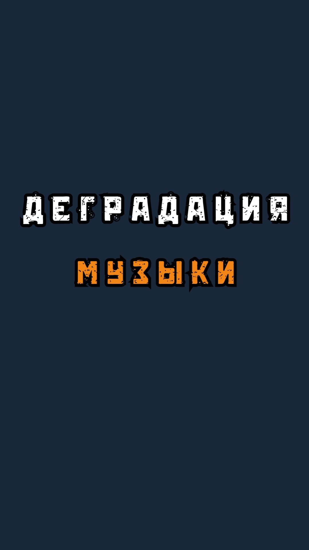 Деградация культуры