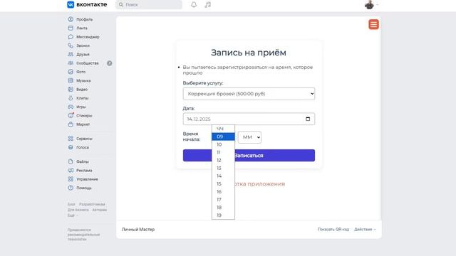 Базовая система записи в ВК для вашего бизнеса | Демо-версия
