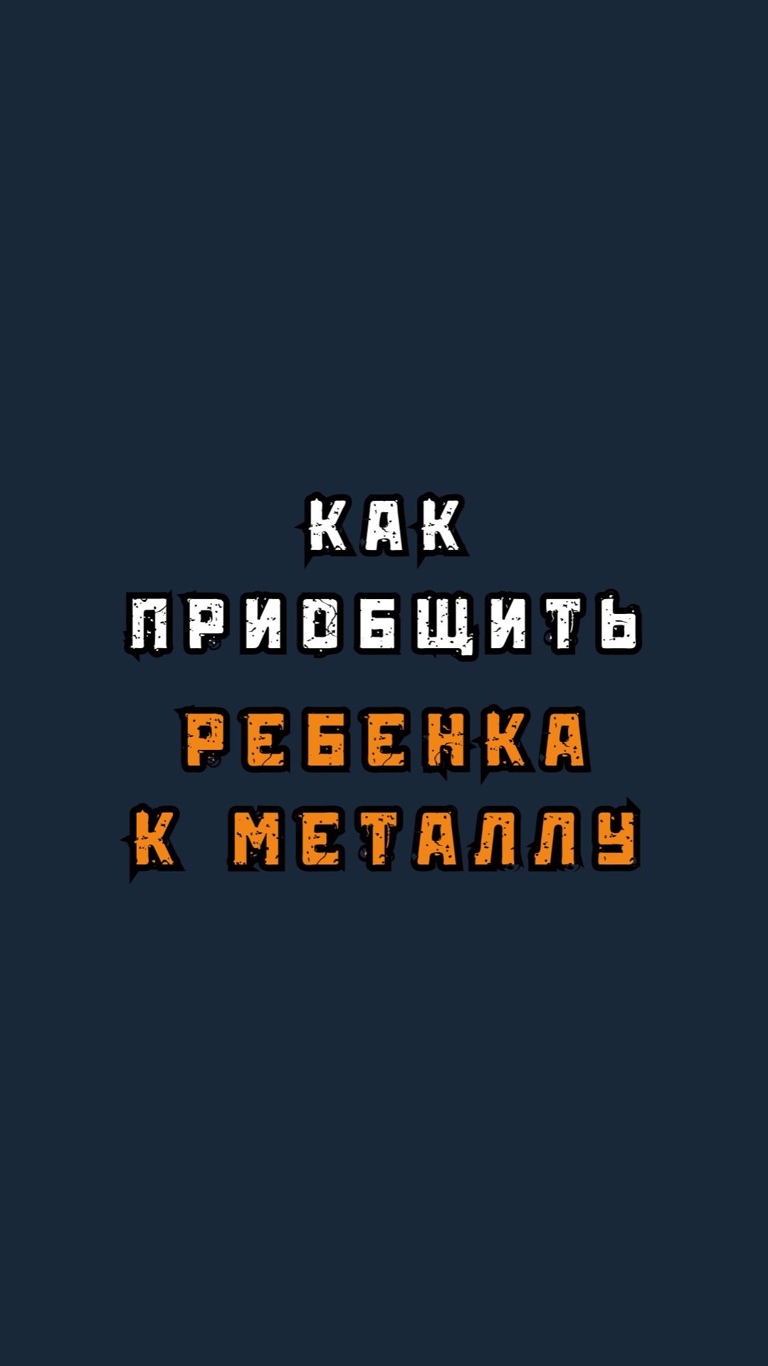 Как приучить ребенка к музыке