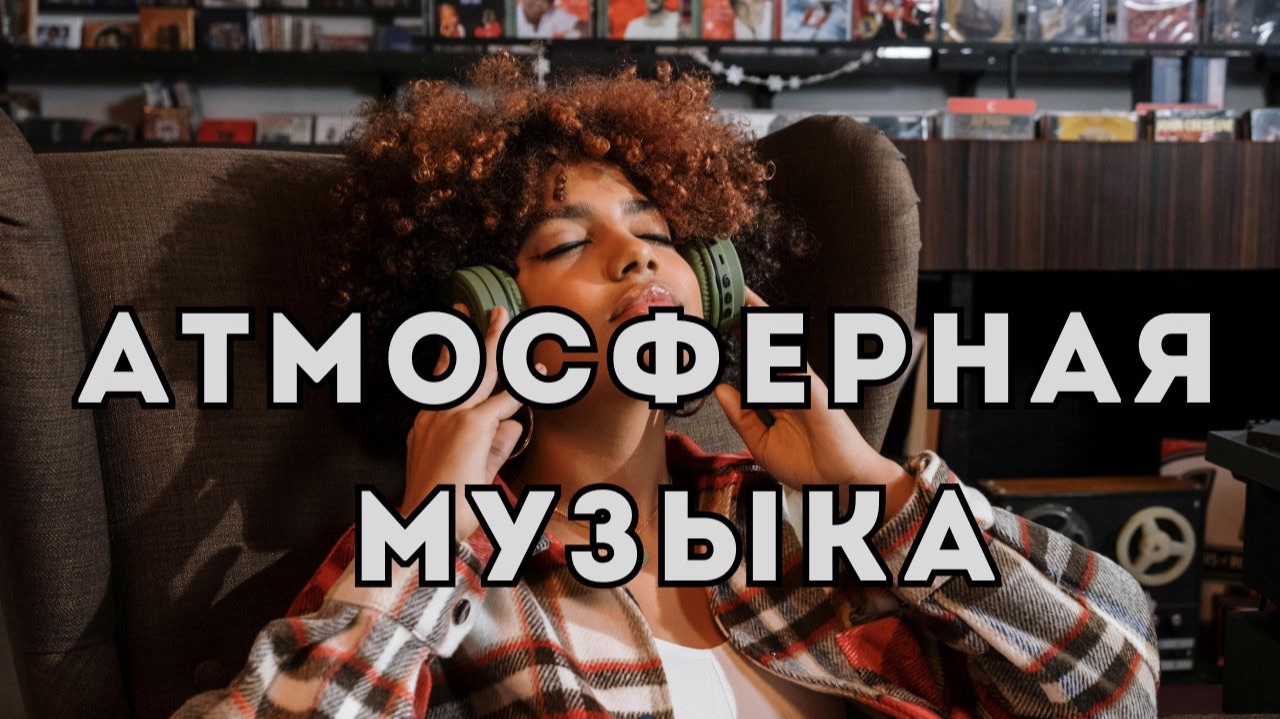 Спокойная эмбиент-музыка | 