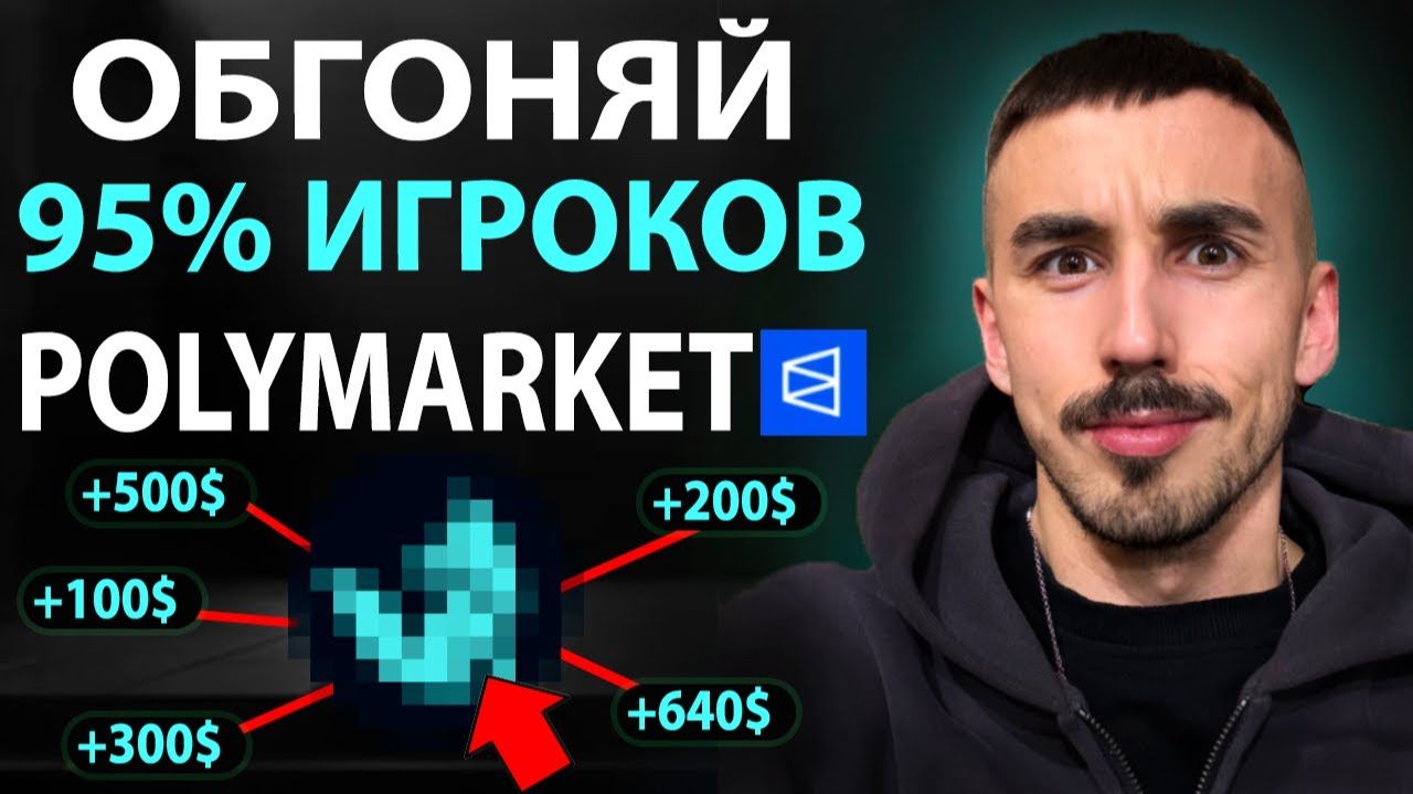 Секретный Инструмент Обгонять 95% Polymarket Трейдеров