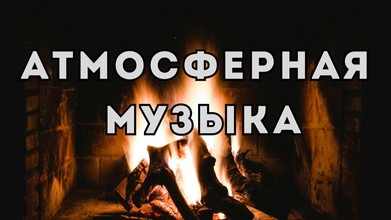 Атмосферная фоновая музыка | Ambient Background Music - Breeze