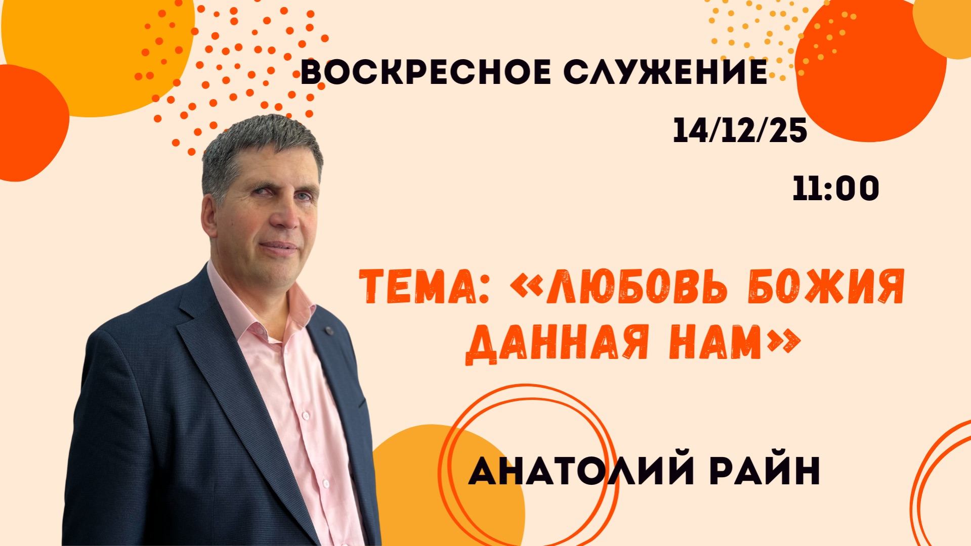 Воскресное служение // Любовь Божия данная нам // Анатолий Райн 14.12.25