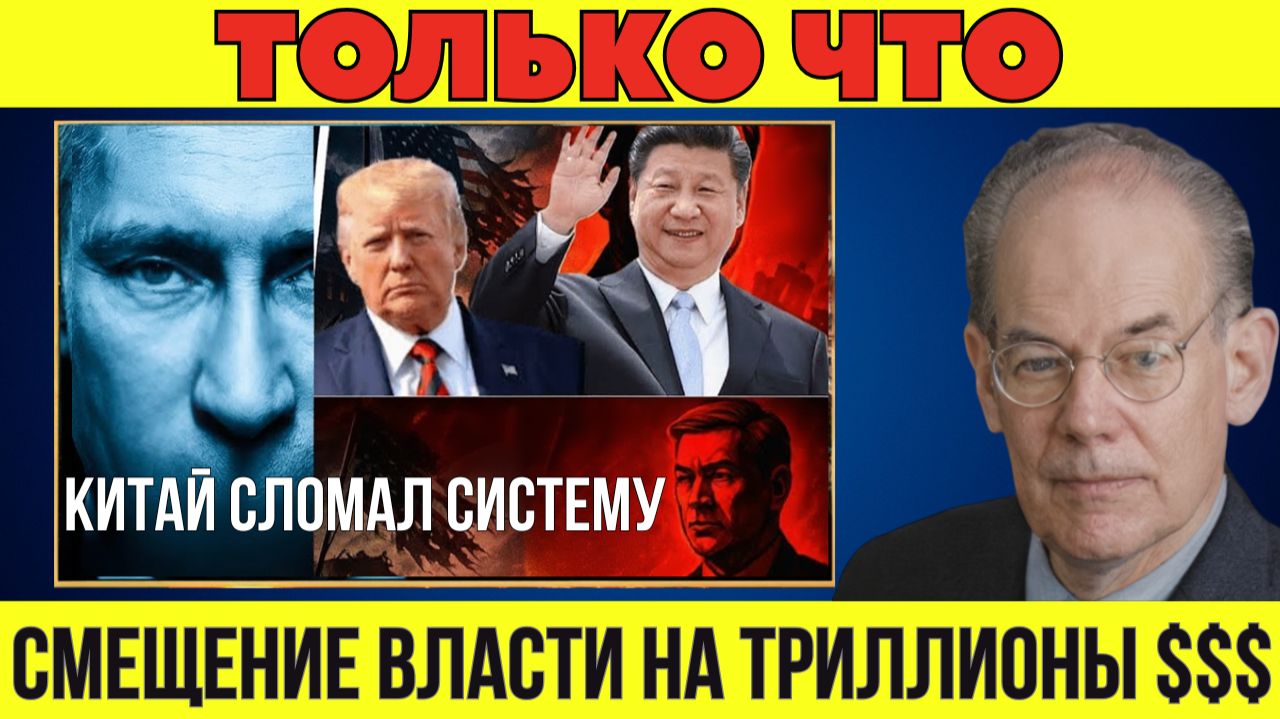 Как Китай разрушил систему — и почему США не могут это исправить