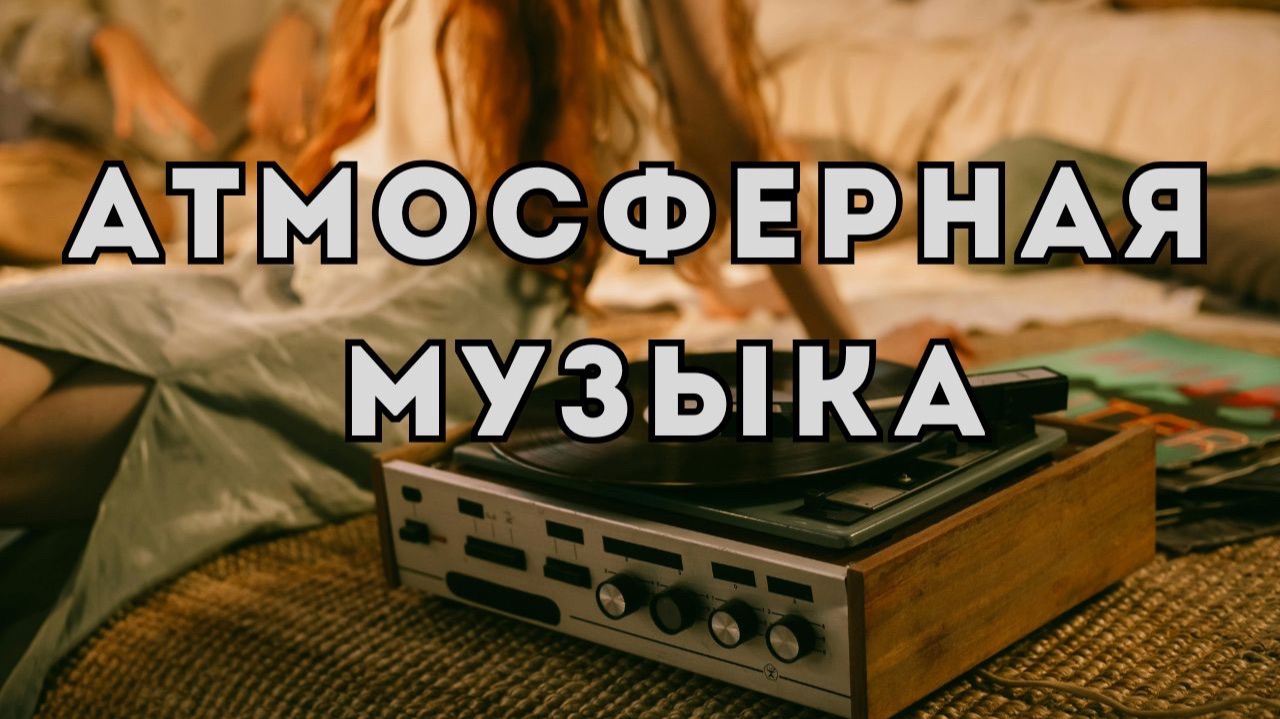 Фоновая эмбиент-музыка | Ambient Music Background - Glow