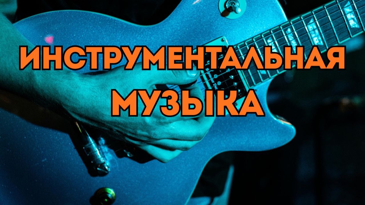 Драйвовый инструментальный рок для коммерческого использования - 