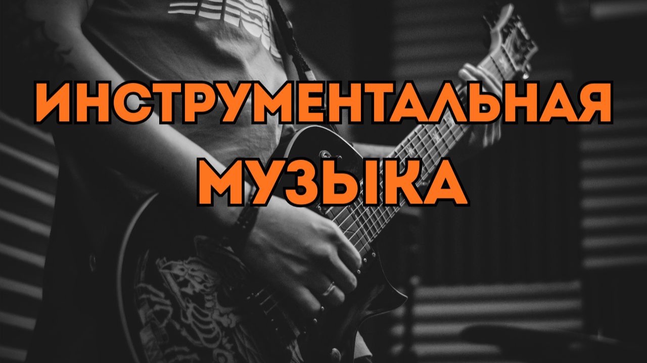 Инструментальный рок для динамичных видео и трейлеров - Spectrum-rt