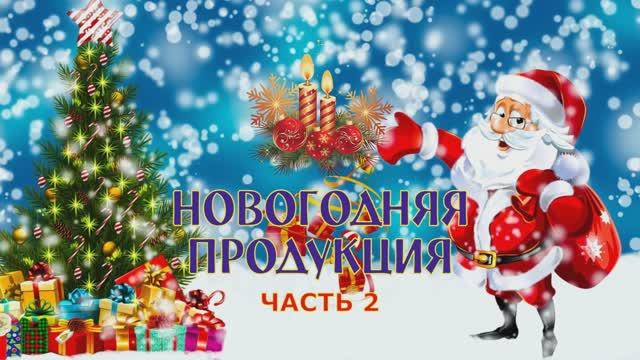Новогоднее. Часть 2