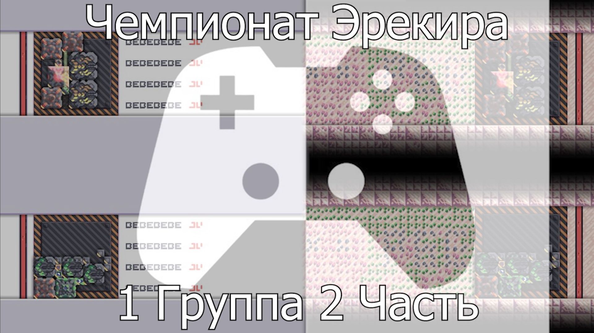 МИНДАСТРИ ЧЕМПИОНАТ ЭРЕКИРА 1 ГРУППА 2 ЧАСТЬ