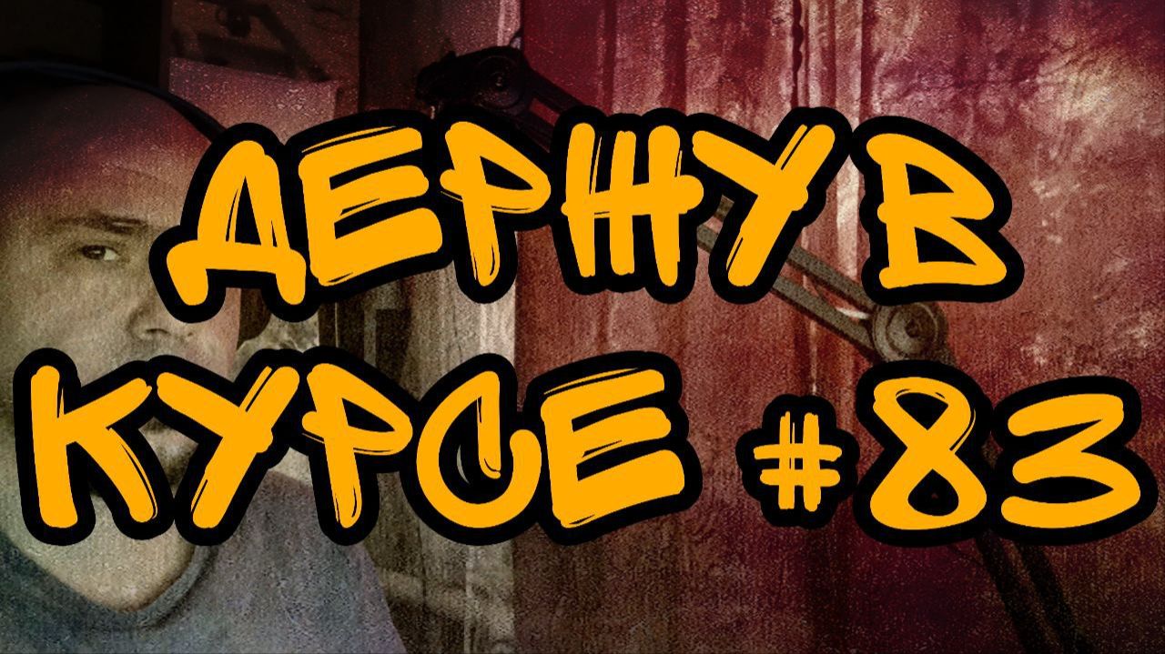 ДЕРЖУ В КУРСЕ №83
