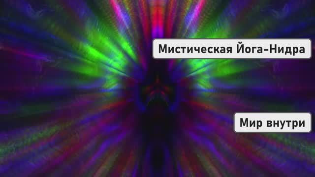 Мистическая Йога-Нидра | Медитация Расслабления и Исполнения Желаний