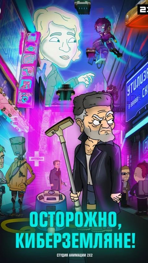 Название сериала: Осторожно, Киберземляне!