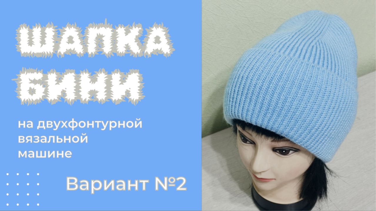 Шапка Бини на вязальной машине из двух цельновязанных клиньев