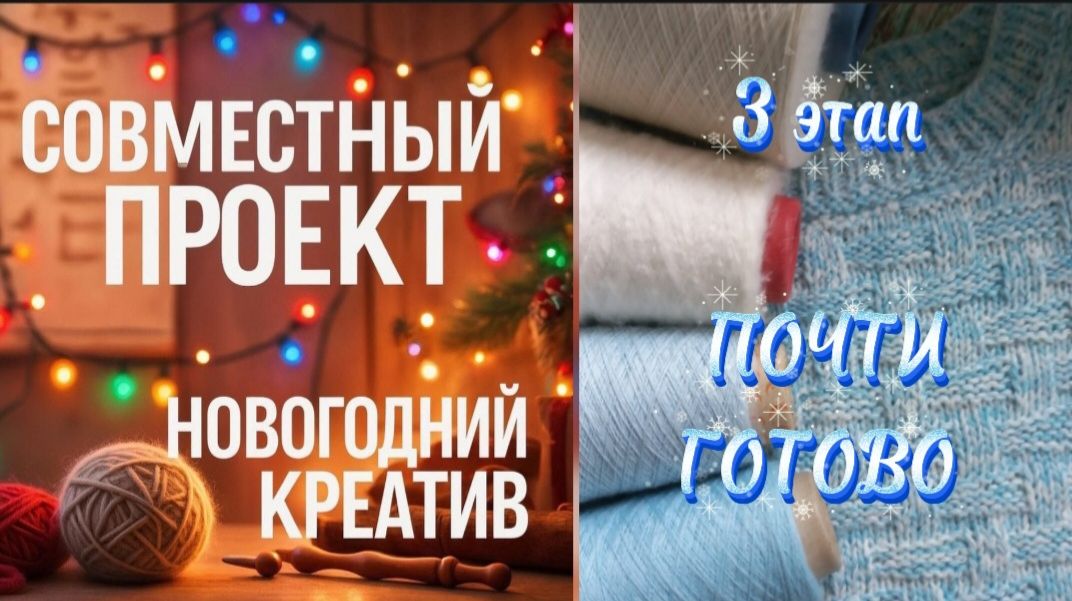 Почти готово или 3 этап Новогоднего креатива  ☀️🌲❄️