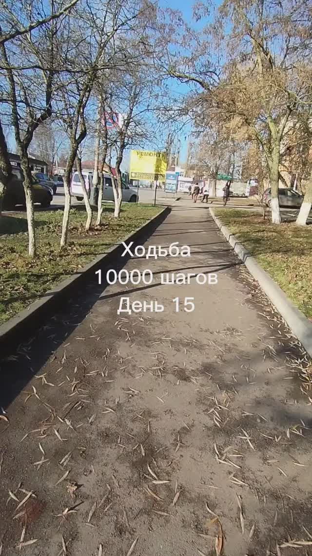 День 15. Ходьба #10000шагов