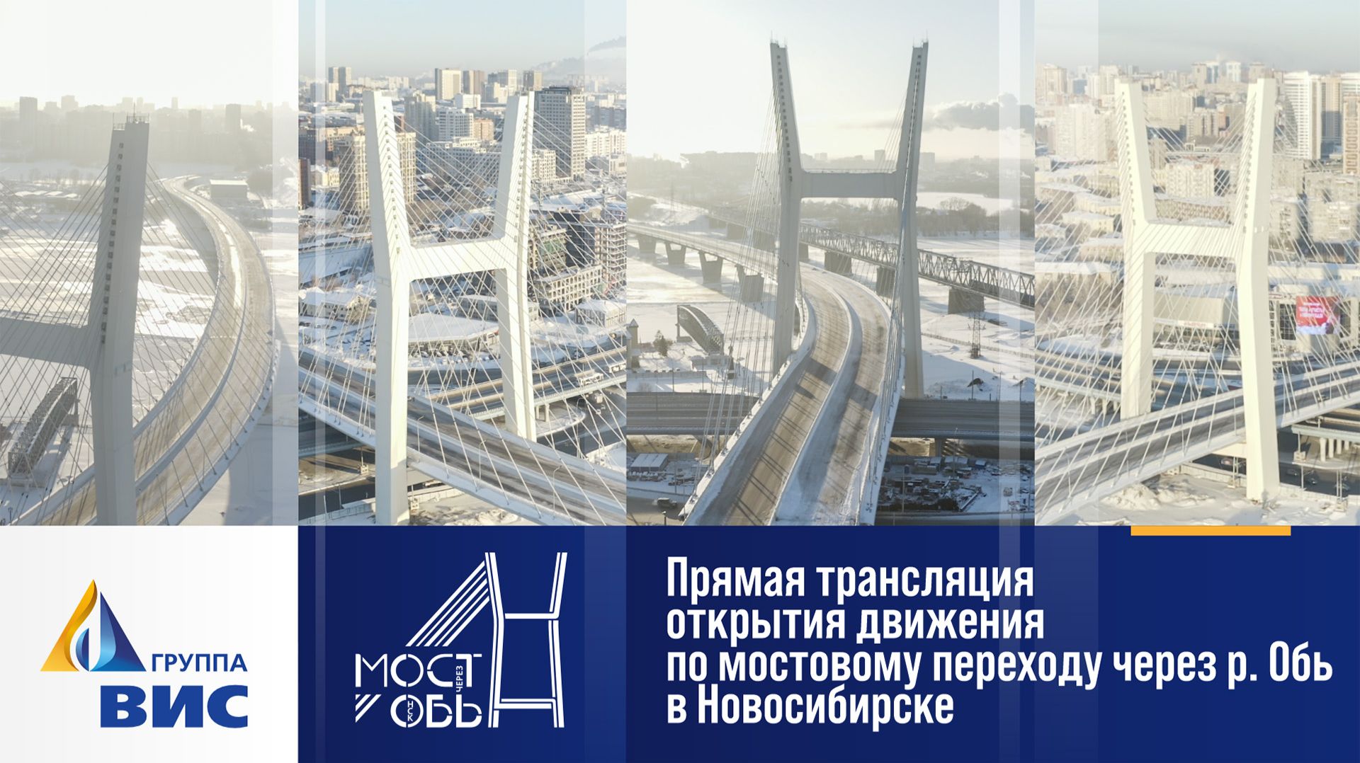 Прямая трансляция открытия движения по мостовому переходу через р. Обь в Новосибирске