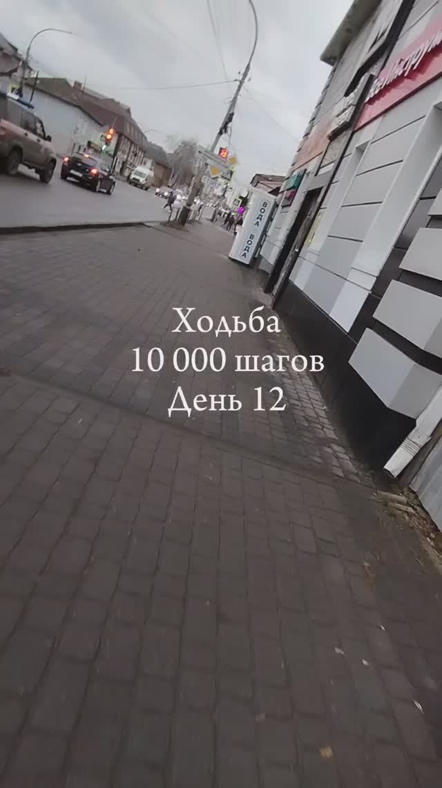 День 12. Ходьба #10000шагов