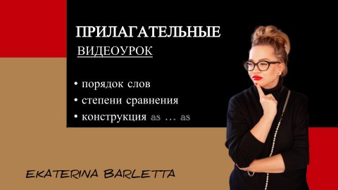 АНГЛИЙСКИЙ ДЛЯ НАЧИНАЮЩИХ. Lesson NINE. Прилагательные.
