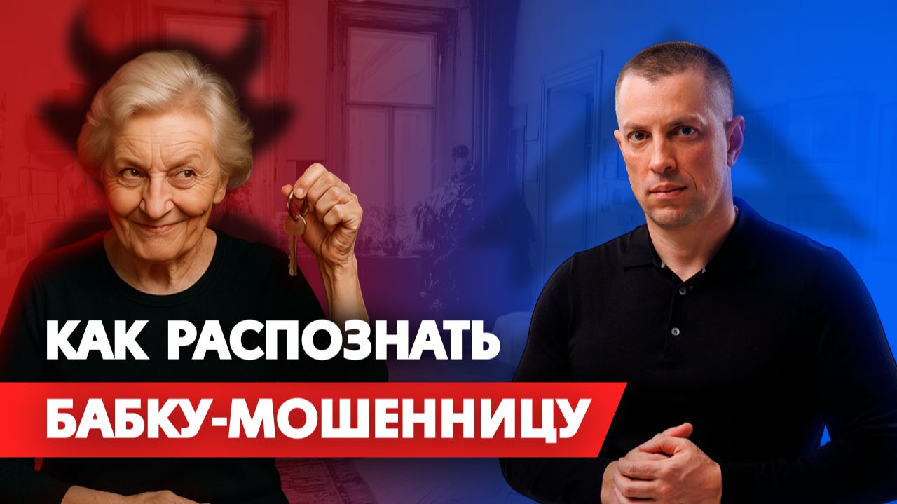 Разбор 12 советов - как не попасть в мошенническую схему при покупке квартиры