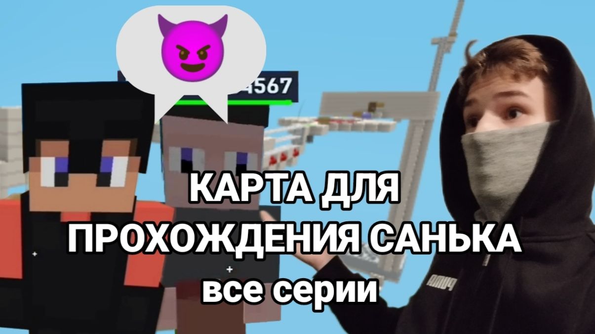 Карта для прохождения Санька СБОРНИК