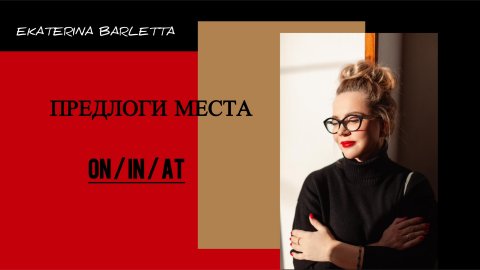 ПРЕДЛОГИ МЕСТА on, in, at