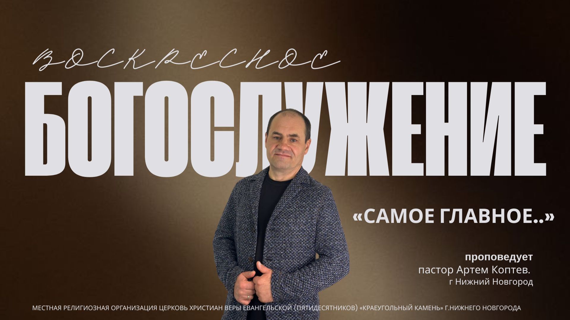 «САМОЕ ГЛАВНОЕ..» Воскресное Богослужение. 14.12.25