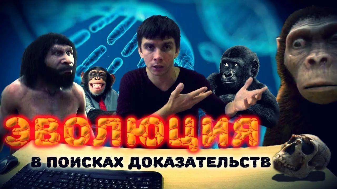 Эволюция. В поисках доказательств
