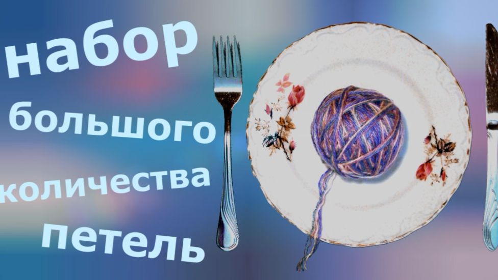 Набор большого кодичества петель