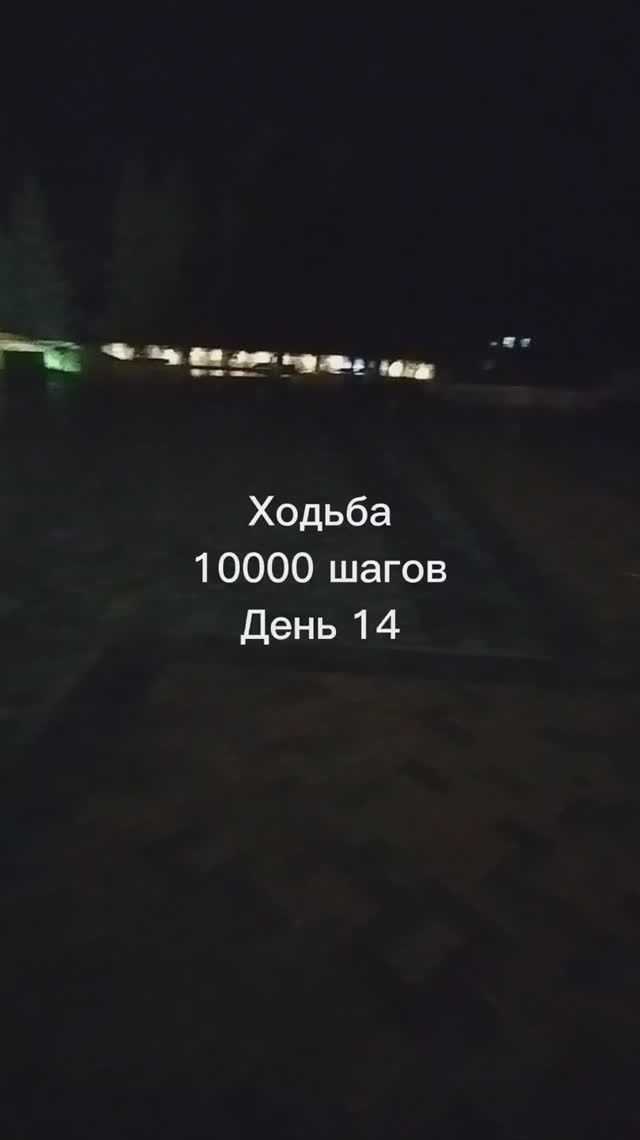 День 14. Ходьба #10000шагов