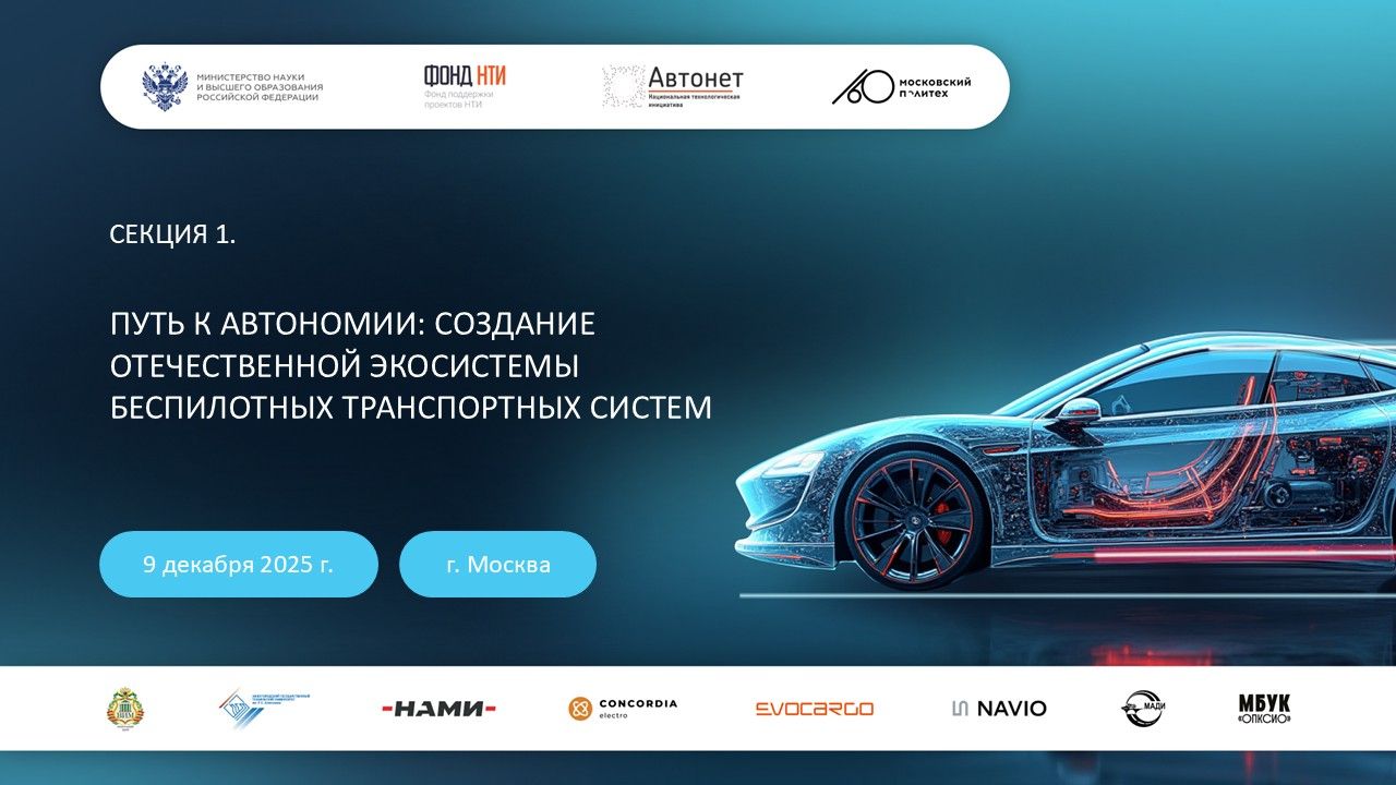 Путь к автономии: создание отечественной экосистемы беспилотных транспортных систем