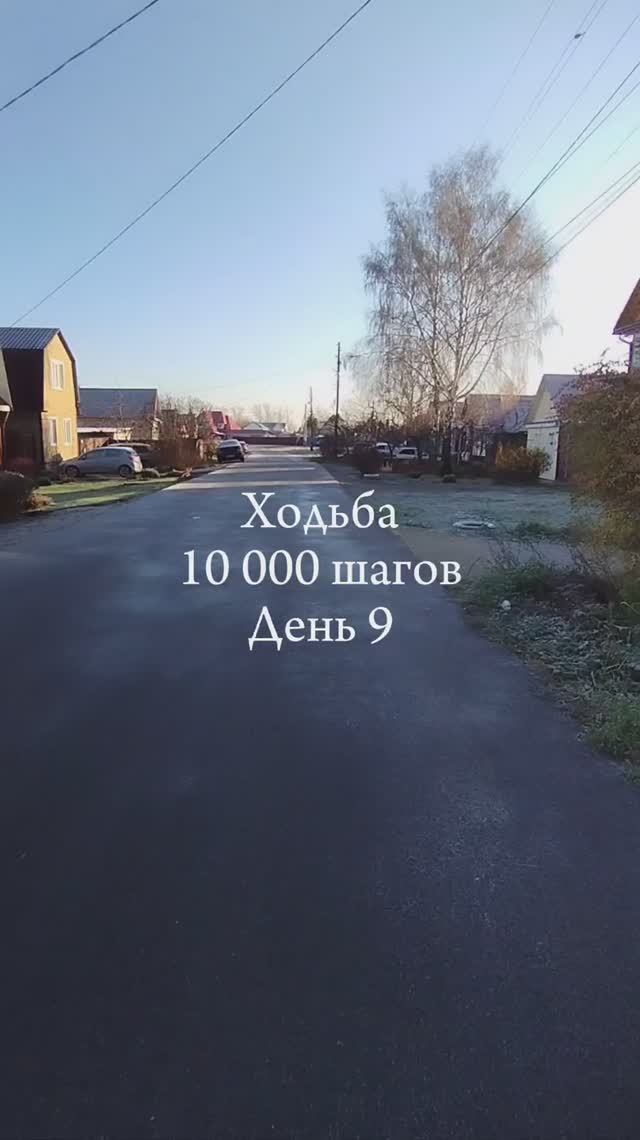 День 9. Ходьба #10000шагов