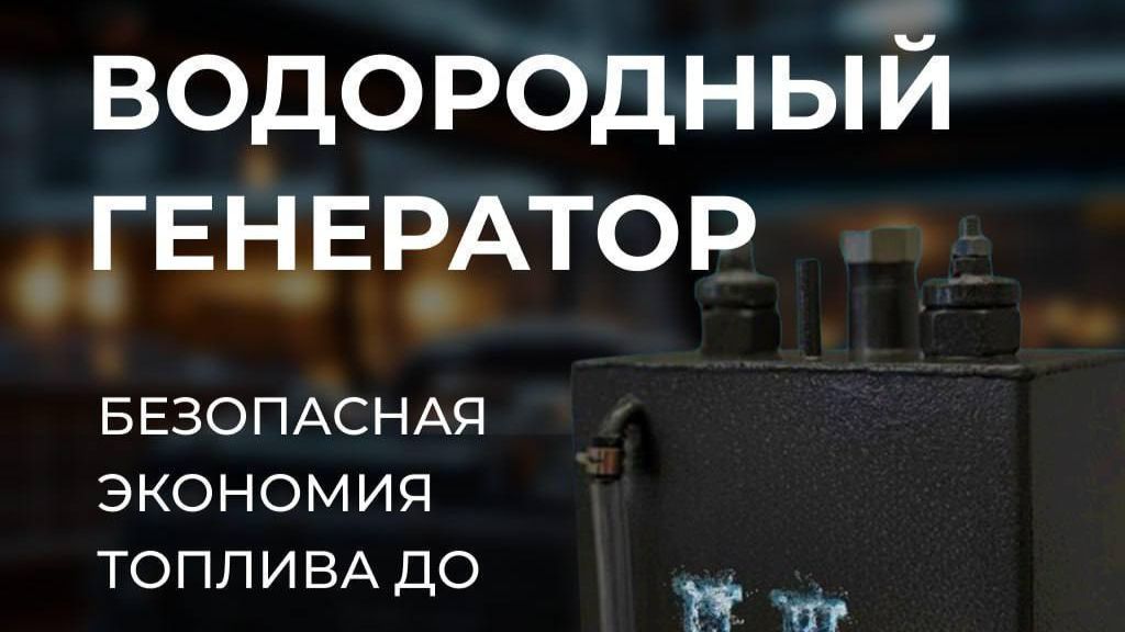 Клиентский эфир компании H2 ELEMENT от 11.12.25 Водородные генераторы и авто масла