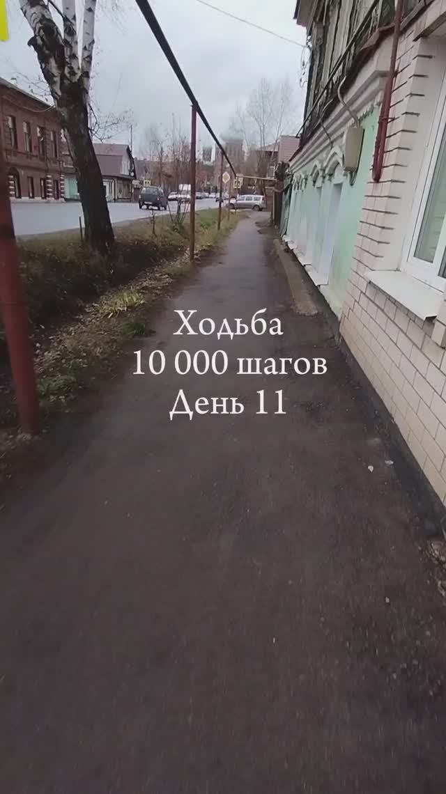 День 11. Ходьба #10000шагов