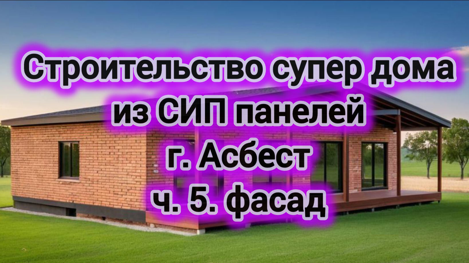 устройство фасада на доме из СИП панелей