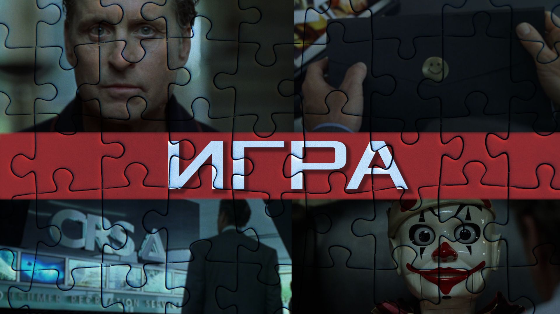 Игра (1994) | Трейлер