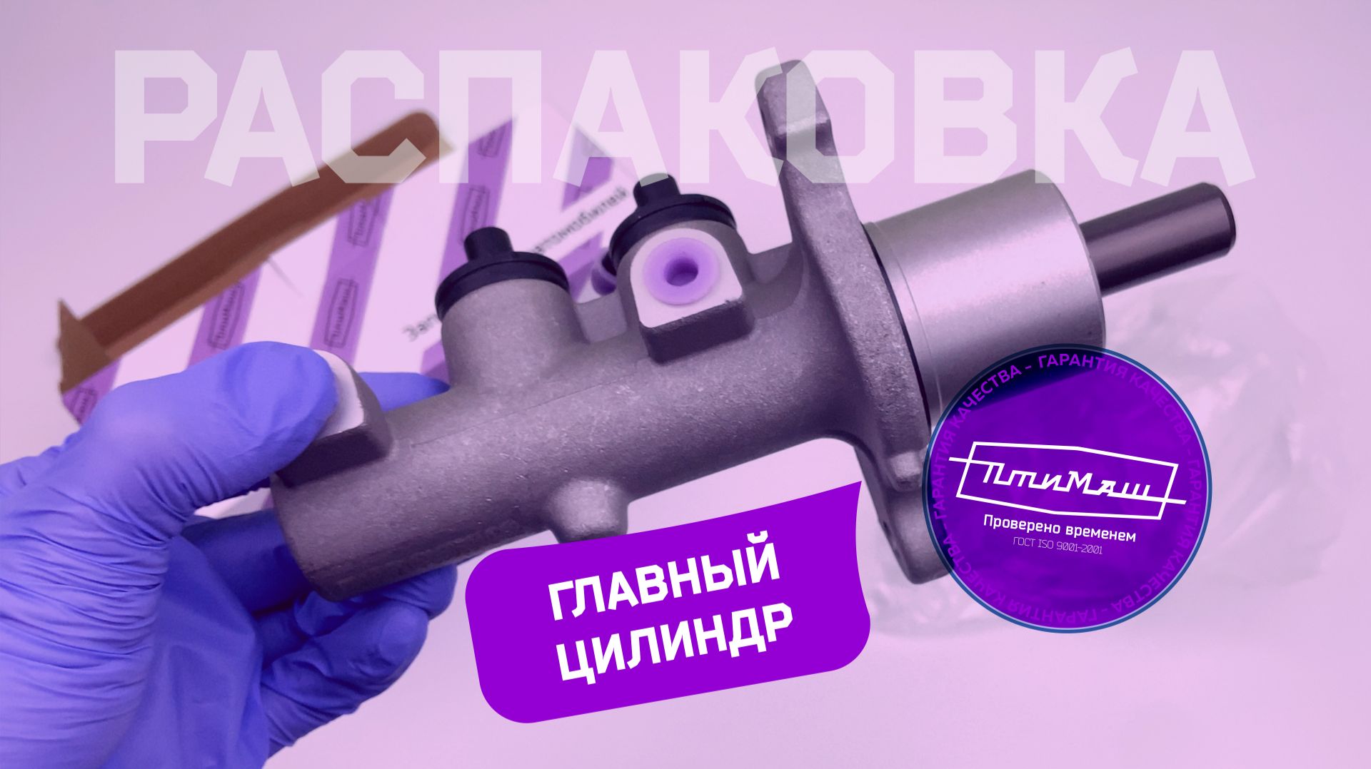 Главный тормозной цилиндр