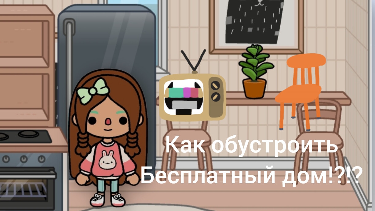 Как обустроить бесплатный дом в тока бока!?!?🌸😻💖💓