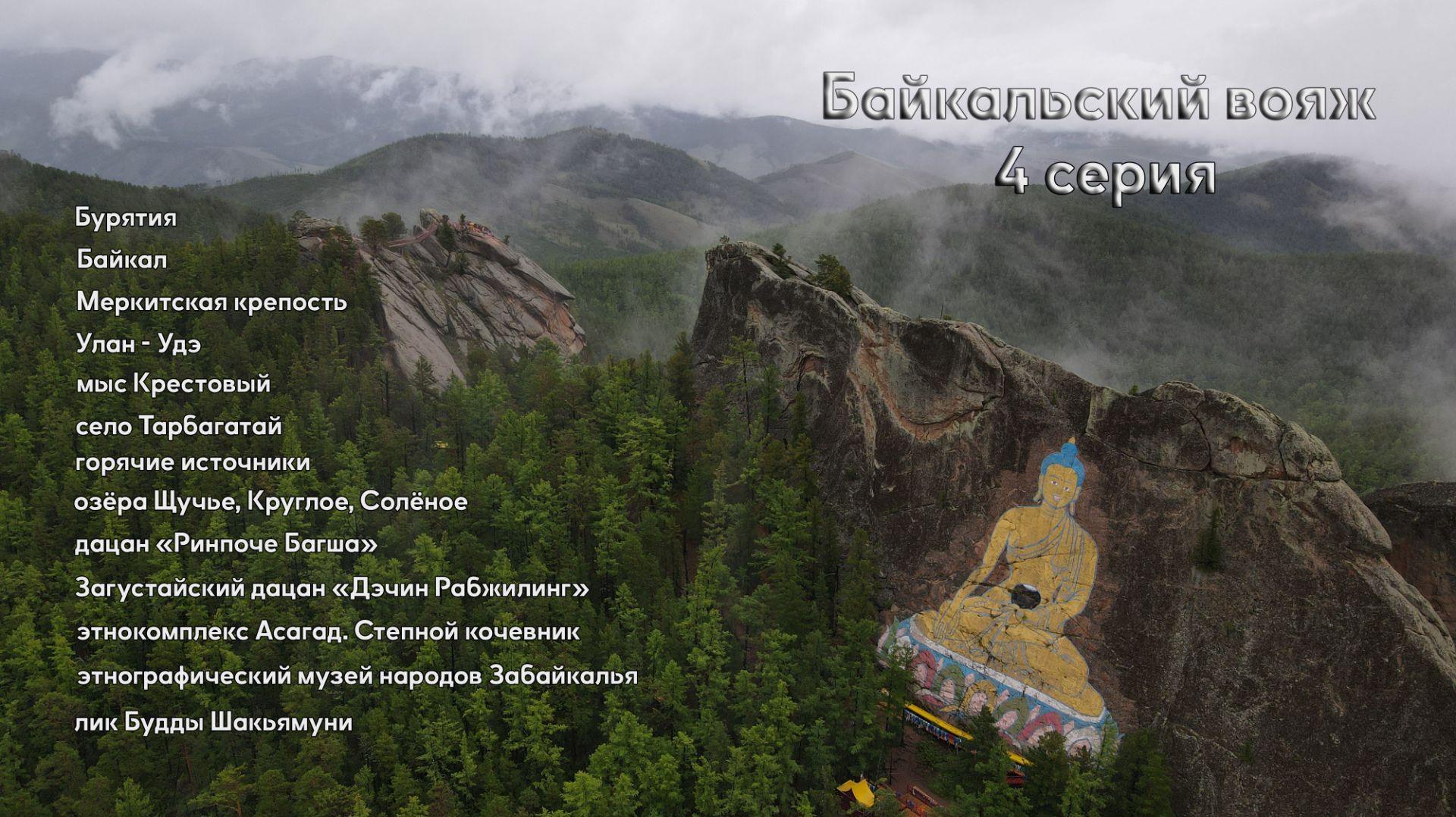 PDP Байкальский вояж (финал) Меркитская крепость лик Будды Шакьямуни мыс Крестовый