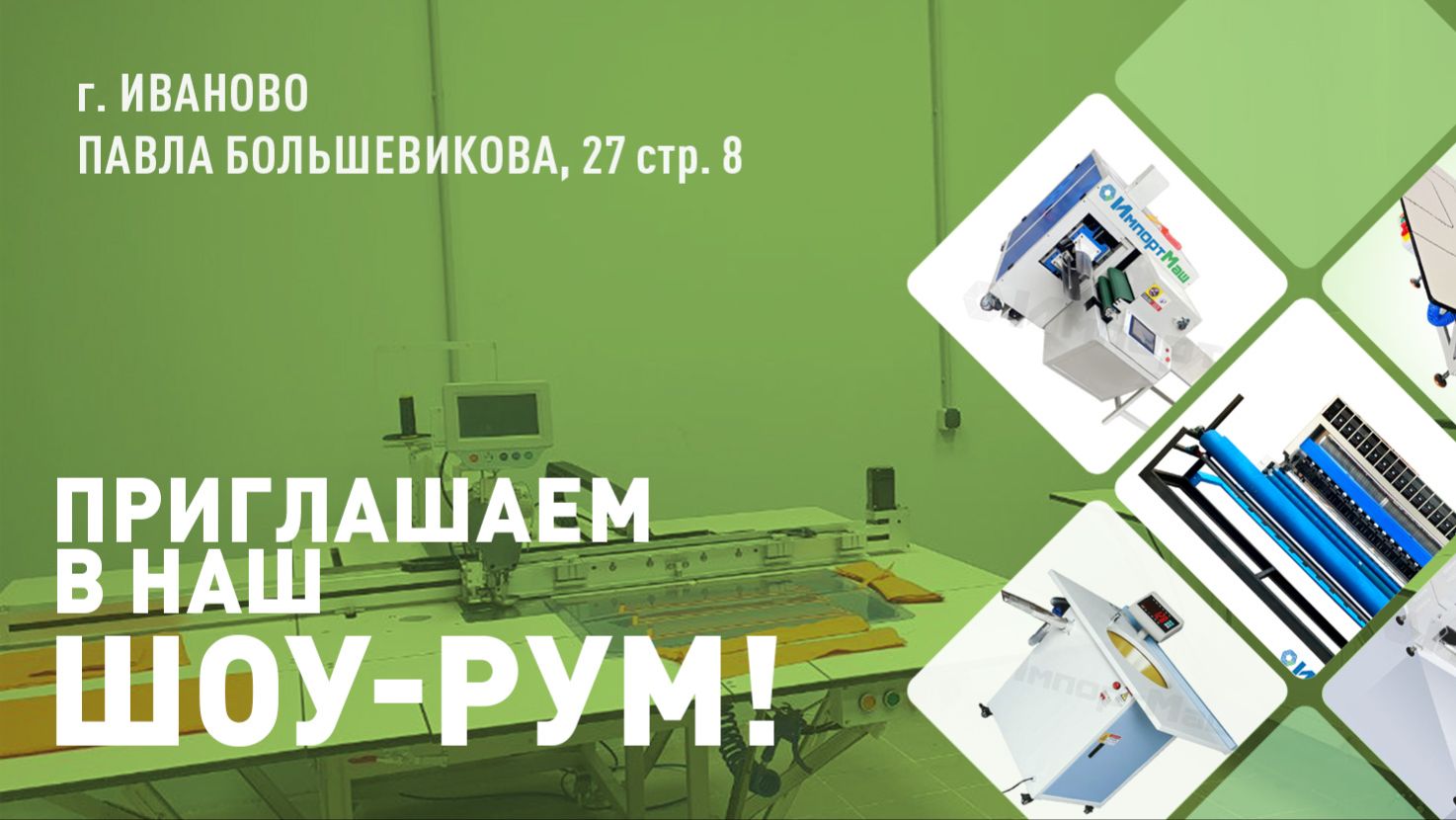 Шоу-рум в г. Иваново Стегальные машины.