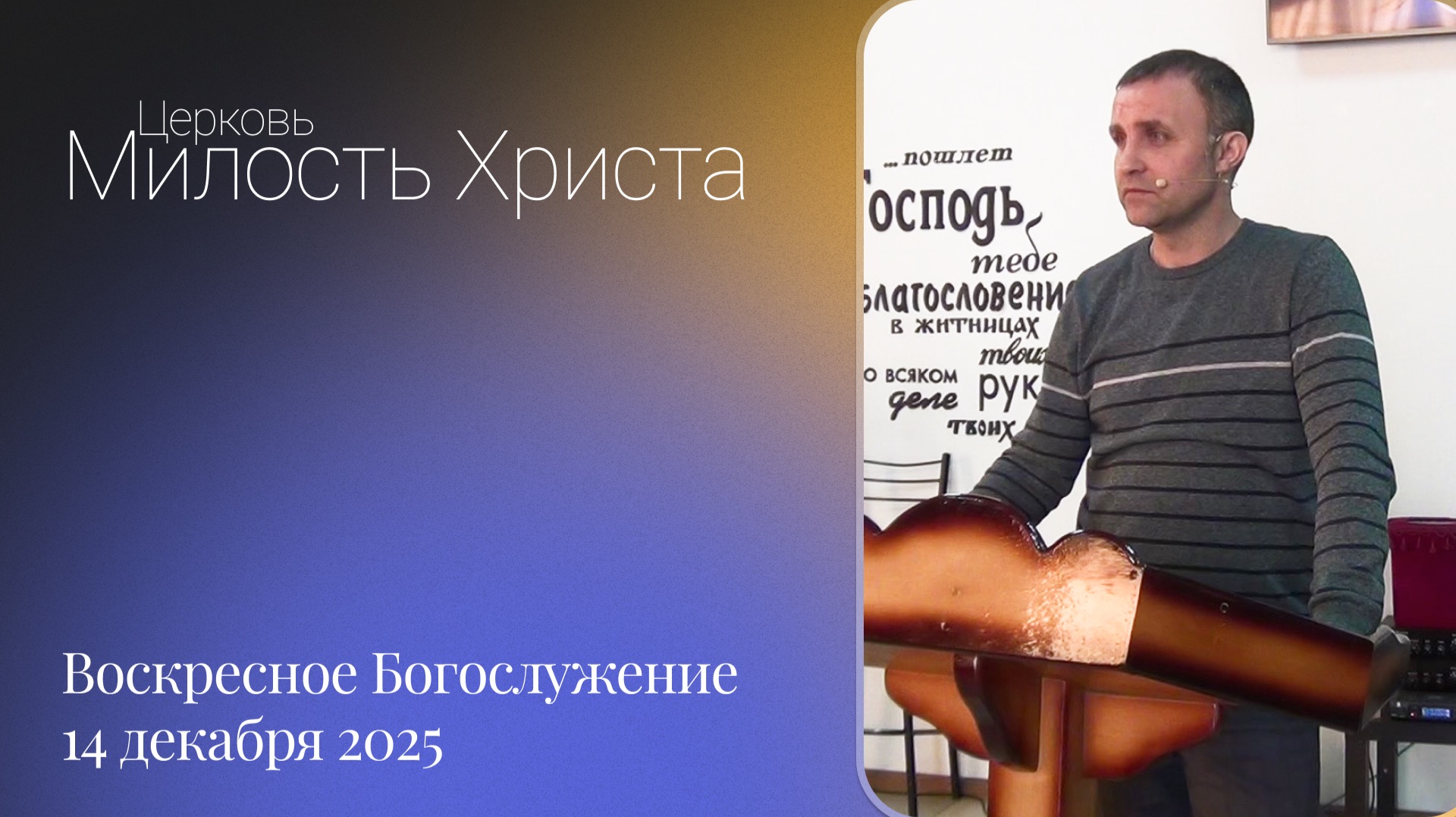 ВОСКРЕСЕНОЕ БОГОСЛУЖЕНИЕ / 14 декабря 2025г. /