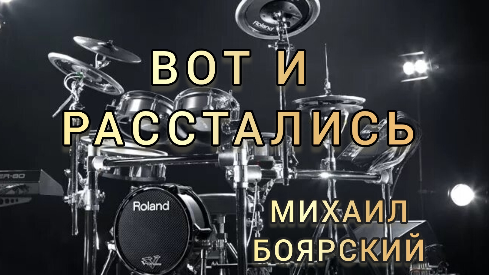 М. Боярский - Вот и расстались (drum cover)🥁.mp4