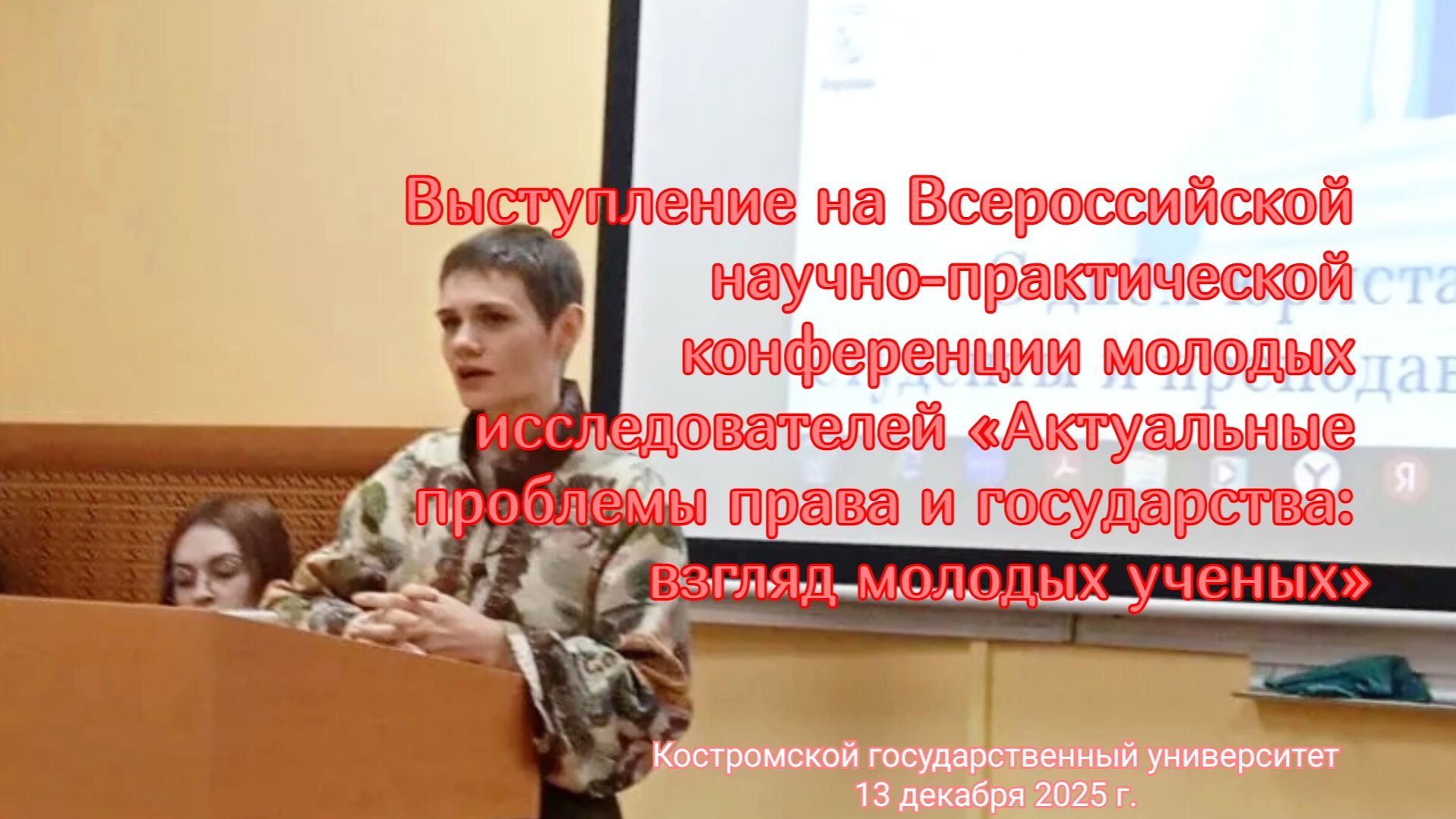 Выступление на конференции молодых ученых