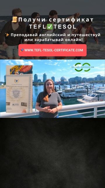 TEFL/TESOL Сертификат: Лучшие Онлайн-Курсы для Учителей