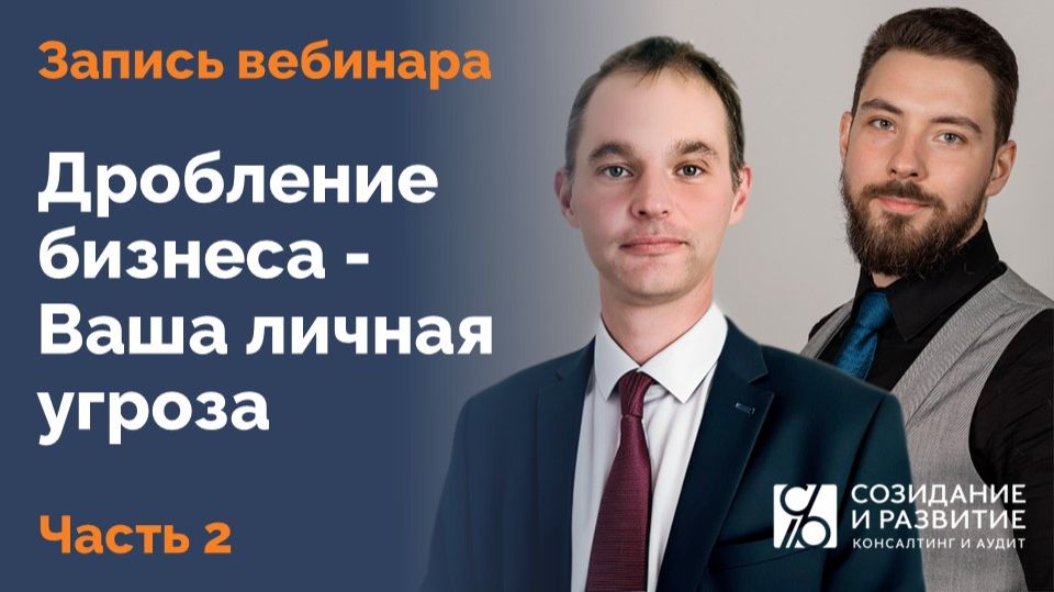 Дробление бизнеса – Ваша личная угроза. Запись вебинара. Часть 2
